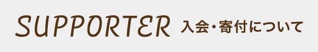 入会・寄付について